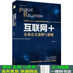 互联网＋：企业公关案例与策略