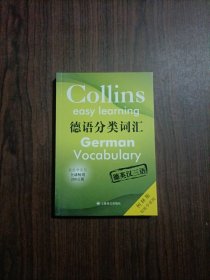 柯林斯轻松学系列·德语分类词汇 有库存