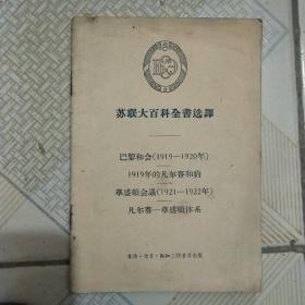 苏联大百科全书选译   巴黎和会   华盛顿会议(1956年版)