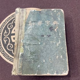 部首排列《新华字典》（1954年8月第一版，1954年11月第一次印刷）