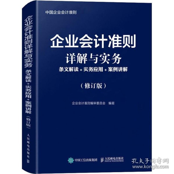 企业会计准则详解与实务条文解读实务应用案例讲解修订版