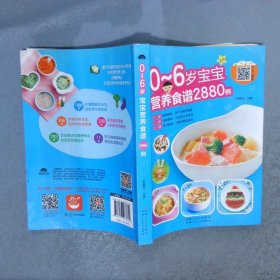 0-6岁宝宝营养食谱2880例