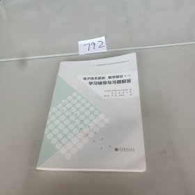 电子技术基础（数字部分）（第6版）学习辅导与习题解答