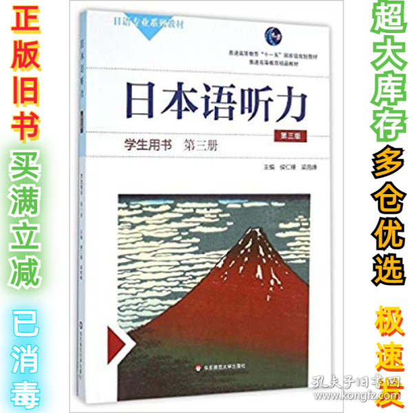 日本语听力学生用书·第三册（第三版）（含盘）