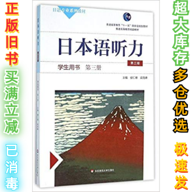 日本语听力学生用书·第三册（第三版）（含盘）