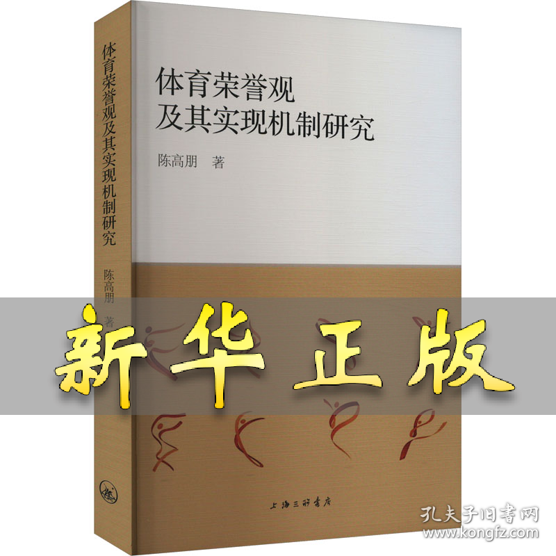 点击查看原图 体育荣誉观及其实现机制研究 陈高明 9787542682901 上海三联书店