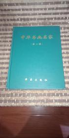 中国书画名家第一集华泰出版社。
