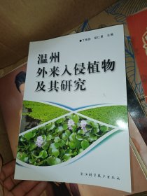 温州外来入侵植物及其研究