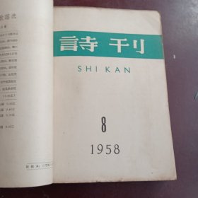 诗刊(诗刊1958年1、8、9、10、11、12共6本合售)