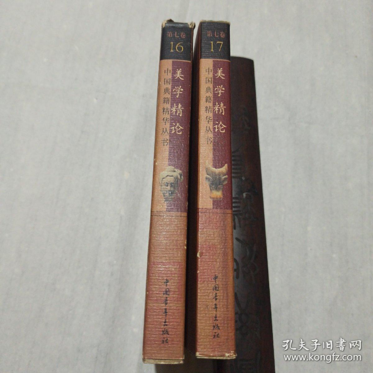 美学精论 全2册