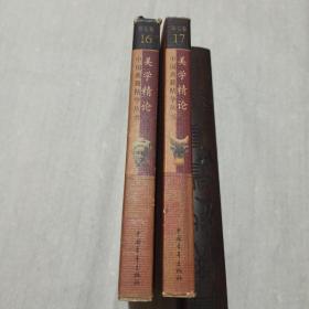 美学精论 全2册