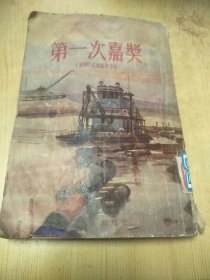 第一次嘉奖   1954年一版一印