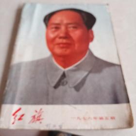 红旗杂志1976年第五期