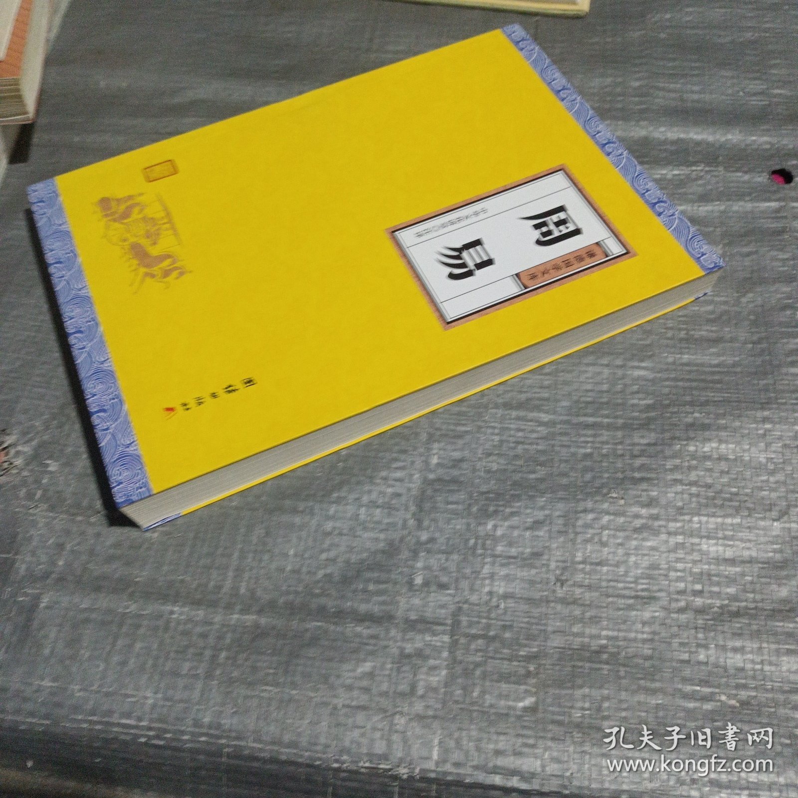 周易（谦德国学文库，大字全本全译，被誉为群经之首，曾仕强、南怀瑾推荐。）