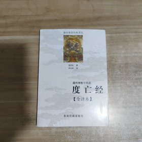 藏传佛教宁玛派(度亡经全译本)/藏传佛教经典译丛【全新未拆封】