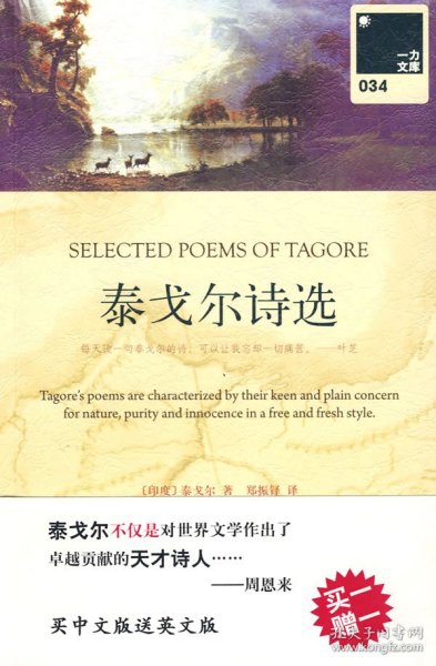 泰戈尔诗选：SELECTED POEMS OF TAGORE