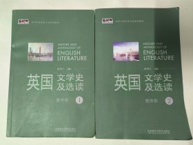 英国文学史及选读（重排版）1、2（两本合售）新经典高等学校英语专业系列教材