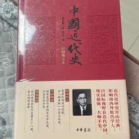 中国近代史（彩图增订本）