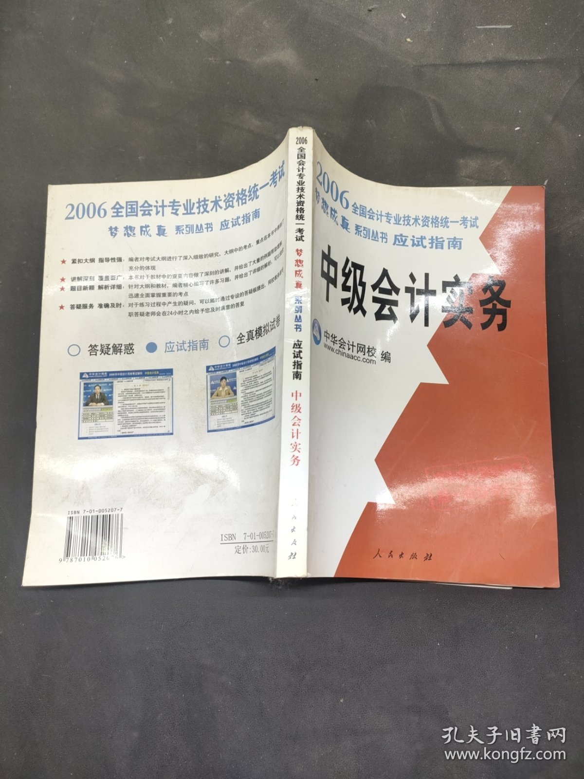 应试指南·中级会计实务/2006年全国会计专业技术资格统一考试梦想成真系列