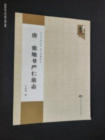 唐 张旭书严仁墓志.