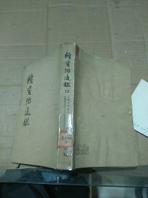 续资治通鉴 12   发黄