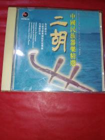 CD  中国民族器乐精选 二胡 百利唱片