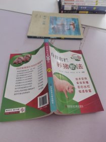 百日出欄養(yǎng)豬新法