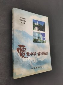 爱我中华 爱我保定