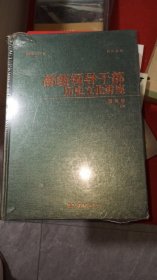 高级领导干部历史文化讲座——资政卷（上册）硬精装 未拆封