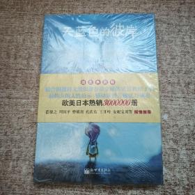 天蓝色的彼岸：关于生命和死亡最深刻的寓言