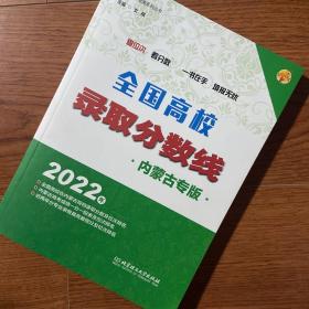 2022年全国高校录取分数线（内蒙古专版）文祺