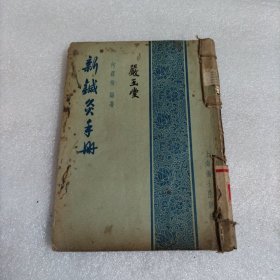新针灸手册