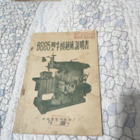 B665型牛头铇床说明书