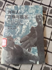 两种人：官僚与政客