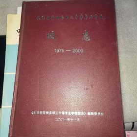 北京物资储备职工中等专业学校校志（1978-2000）