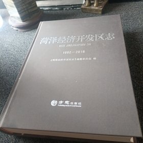 菏泽经济开发区志（1992-2018）