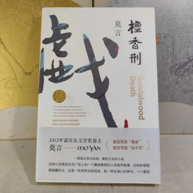 檀香刑 (莫言作品全编）