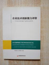 企业技术创新能力与评价 : 中国纺织机械产业的实
证研究