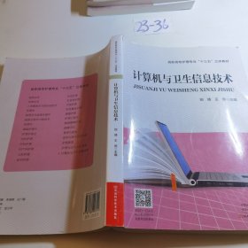 计算机与卫生信息技术