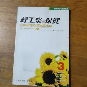 蜂王浆与保健