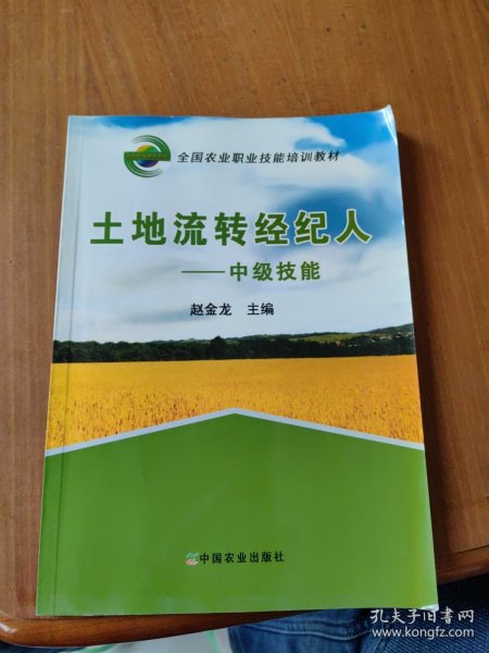 全国农业职业技能培训教材：土地流转经纪人（中级技能）