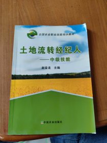 全国农业职业技能培训教材：土地流转经纪人（中级技能）