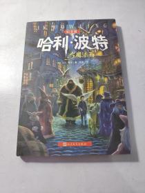 哈利·波特与魔法石（纪念版）  实物图