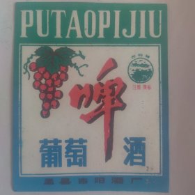 酒标）古阳葡萄酒）孟县古阳酒厂，