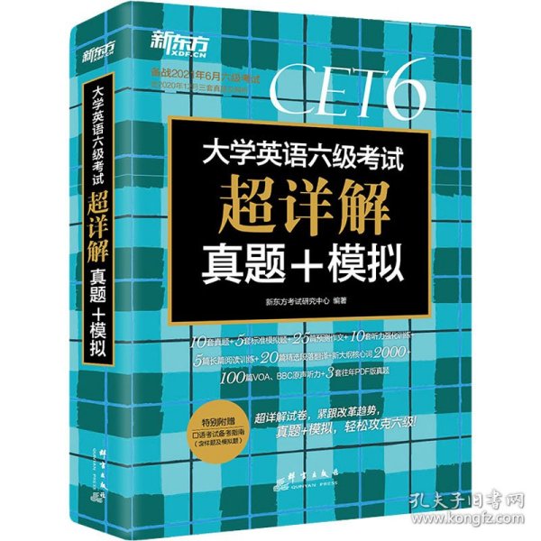 新东方(2019上)大学英语六级考试超详解真题+模拟