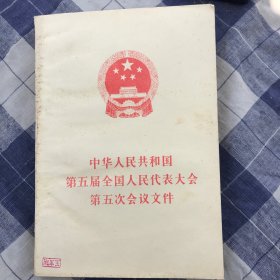 中国人民共和国第五届全国人大代表大会第五次会议文件