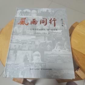 风雨同行     全国书法名家抗疫作品集（现货现发）