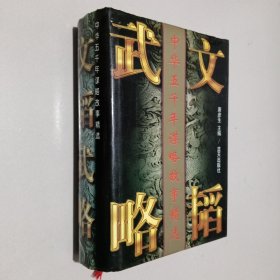 文韬武略 硬精装