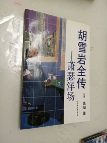 胡雪岩全传：平步青云上中下、红顶商人、烽火楼台、萧瑟洋场、烟消云散 （全7本合售）