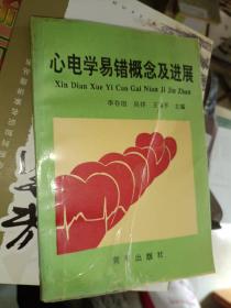 《心电学易错概念及进展》小32开，签名钤印赠送本，品相详情见图！西3--4